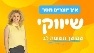 איך יוצרים מסר שיווקי שמושך תשומת לב