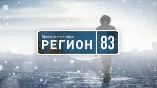 Фильм «Бросок в Заполярье: регион 83»