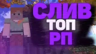СЛИВ 3 ЛУЧШИХ РП ДЛЯ ПВП 1.16.5+ | HOLYWORLD, FUNTIME АНАРХИЯ | ХОЛИВОРЛД , ФАНТАЙМ | ЛУЧШИЕ РП, PVP