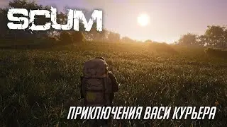 SCUM. Приключения Васи Курьера
