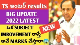 |ALERT TS INTER RESULTS 2022 | BIG UPDATE | TS INTER EXAMS LATEST NEWS 2022|