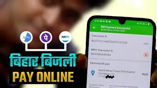 How To Pay Bihar Electricity Bill Online | Bihar Ka Bijli Bill Kaise Jama Kare Online