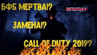 CALL OF DUTY 2019 - УБИЙЦА BATTLEFIELD5!?