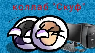 коллаб "Скуф" @Ksenonmusic @бемон