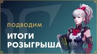 Итоги розыгрыша призов | LOST ARK Россия