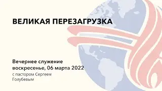 ВЕЛИКАЯ ПЕРЕЗАГРУЗКА | Сергей Голубев | 06.03.22