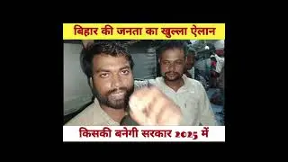 Open declaration of the people of Bihar #viralvideoシ #Bihar elections 2025 # Janu Suraj