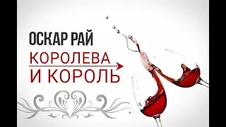 Королева и король — Оскар Рай | Песня о любви под гитару