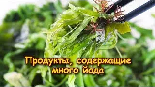 ПРОДУКТЫ, СОДЕРЖАЩИЕ МНОГО ЙОДА