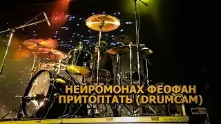 Нейромонах Феофан - Притоптать (Видеобылина о могучем мастере дел барабанных)