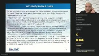 Непреодолимая сила по ГК РФ на онлайн-курсе комплексного повышения квалификации М-Логос