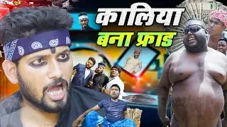 कालिया बना फ्रॉड / Kaliya Bna Fraud / Official Video / Acting Fan / Short Film