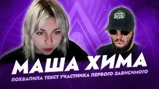 МАША ХИМА СНОВА ЛЬСТИТ УЧАСТНИКУ НА ПЕРВОМ ЗАВИСИМОМ БАТТЛЕ