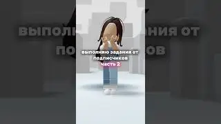 задание выполнено! #mimi #roblox #роблокс #1001 #backrooms #newyear #роблоксерша #fyr #robloxedit