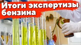 На каких АЗС льют некачественное топливо?