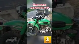 Трицикл на СВО #сво #фронт #мотоцикл #своихнебросаем #искражизни #помощь #война #топ #shorts #short