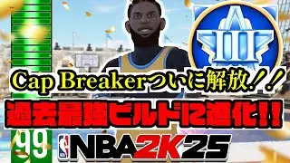 【反則級】ついにCap Breaker獲得！！最速でREPを上げるコツも特別公開！！【NBA2K25】