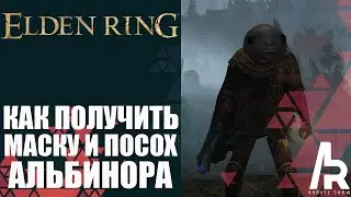 ELDEN RING: КАК ПОЛУЧИТЬ МАСКУ И ПОСОХ АЛЬБИНОРА.  ПОСОХ СО СКАЛИРОВАНИЕМ ОТ КОЛДОВСТВА.