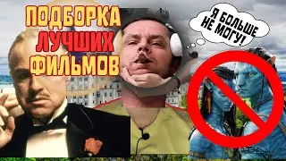 ты обязан увидеть эти фильмы за свою жизнь