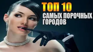 10 самых порочных городов за всю историю