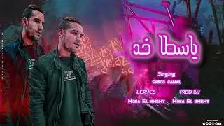 Team moka - Yacta 5od 2023 | شيكو جمال  - ياسطا خد اغنيه