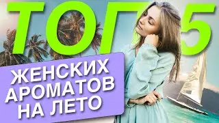 Эти ароматы вам точно понравятся! Мой ТОП 5 женских духов на лето