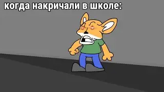 когда накричали в школе:
