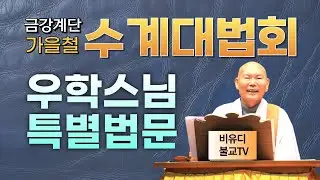 가을철 수계대법회 (우학스님 법문)