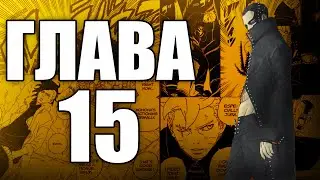 Boruto TBV Глава 15 | Ревю