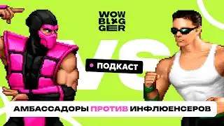 Амбассадоры против Инфлюенсеров