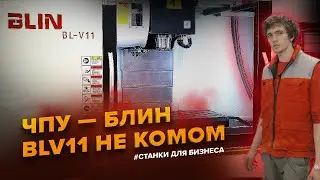 Запуск Сразу Двух ЧПУ. Лазерный и фрезерный ЧПУ BLIN V11. Сложные обрабатывающие центры ЧПУ.