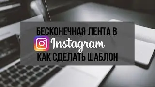 Как сделать бесконечную ленту в инстаграм самостоятельно. Шаблон бесконечной ленты