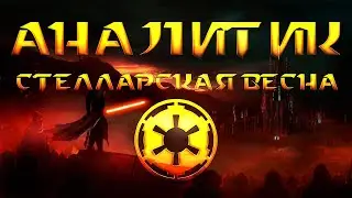 STAR WARS: Аналитик. Стелларская весна | Аудиокнига