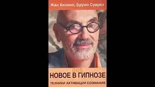 Сергей Болсун читает книгу Жана Беккио «Новое в гипнозе: Техники активации сознания» 005
