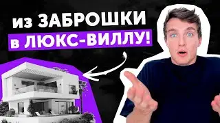 Строительство ЗАБРОШЕННОЙ виллы на БАЛИ с НУЛЯ: Планировка комнат