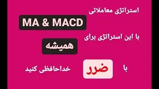برای همیشه با ضرر خداحافظی کن | استراتژی معاملاتی میانگین متحرک و مکدی