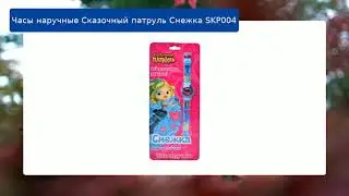 Часы наручные Сказочный патруль Снежка SKP004 обзор