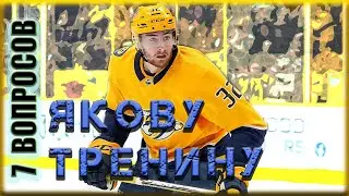 Яков Тренин: 7 вопросов