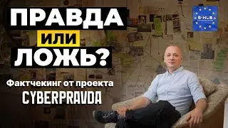 Правда или ложь? Не все так однозначно. Фактчекинг от проекта CyberPravda.