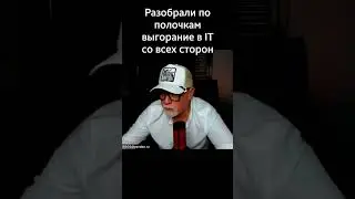 Разобрали по полочкам выгорание в IT со всех сторон #ityoutubersru #ityoutubers