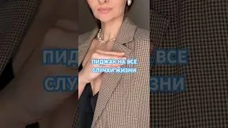 Базовый пиджак гусиная лапка
