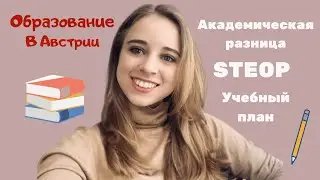 ОБРАЗОВАНИЕ В АВСТРИИ | АКАДЕМИЧЕСКАЯ РАЗНИЦА | STEOP | УЧЕБНЫЙ ПЛАН | DAKE.STORIES