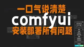 一口气说清楚comfyui安装部署所有问题，装不上请你来打我！stable diffusion节点式工作流教程
