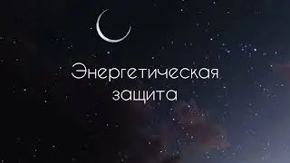 Энергетическая защита | саблиминал #саблиминал #аффирмации