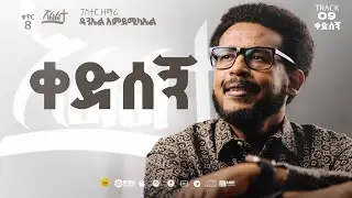 Daniel Amdemichael VOL.  8 |  Track 9 |  ቀድሰኝ  KEDISEGN (Official Lyrics Video)