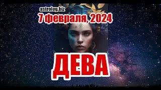ДЕВА   гороскоп на 7 февраля, 2024