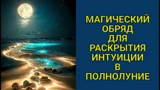🌕ПОЛНОЛУНИЕ🌕 22 ИЮНЯ 2024, РИТУАЛЫ #1