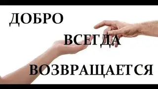 ДЕЛАЙТЕ ДОБРО !!! | Мотивация про жизнь #top #tiktokvideos #shortvideo #trendingshorts