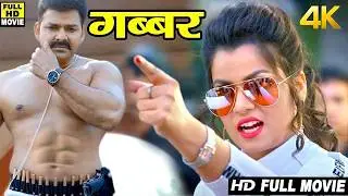 गब्बर || पावर स्टार पवन सिंह का सबसे खतरनाक मूवी वायरल हुआ New Bhojpuri Superhit Movie 2026