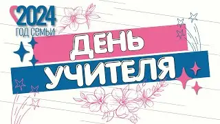 День Учителя 2024 в МОУ гимназии 18. 1 часть.